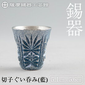 【ふるさと納税】薩摩錫器　切子ぐい呑み(藍)《メディア掲載多数》鹿児島 伝統工芸品 錫製品 錫製 ぐい呑み 錫 酒器 食器 日用品 ギフト 贈答 贈り物 プレゼント【岩切美巧堂】