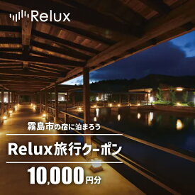 【ふるさと納税】Relux旅行クーポンで霧島市内の宿に泊まろう(10,000円相当)特別な体験をとどける宿泊予約サービスです【三洋堂】