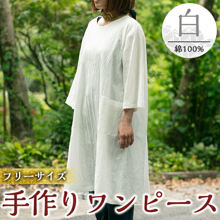 楽天市場 ふるさと納税 手作り洋服 ワンピース 白 綿100 素材 優しい風合い シンプルデザインでゆったり軽い着心地のワンピース 樫の木 鹿児島県霧島市