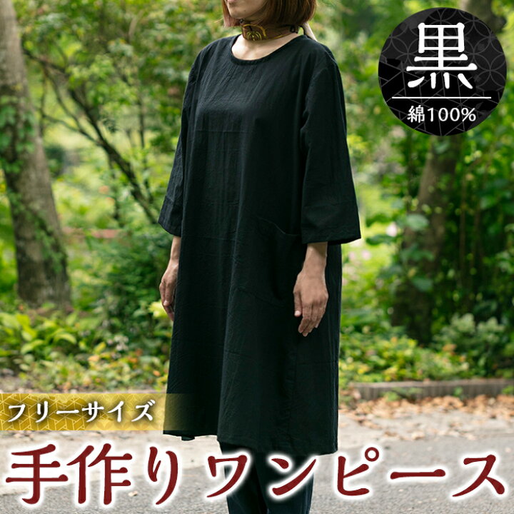 楽天市場 ふるさと納税 手作り洋服 ワンピース 黒 綿100 素材 優しい風合い シンプルデザインでゆったり軽い着心地のワンピース 樫の木 鹿児島県霧島市