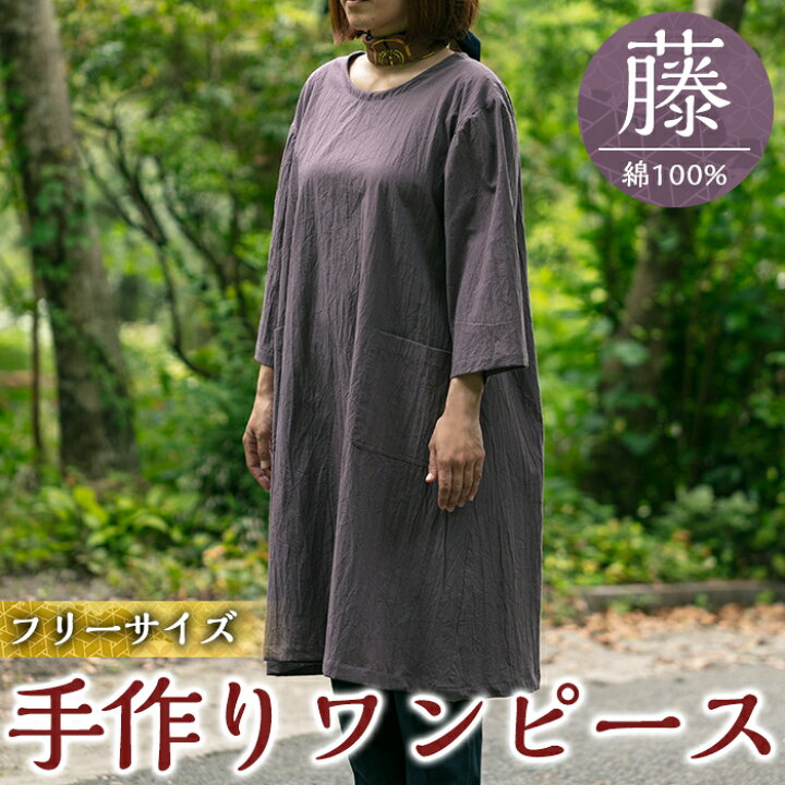 楽天市場 ふるさと納税 手作り洋服 ワンピース 藤 綿100 素材 優しい風合い シンプルデザインでゆったり軽い着心地のワンピース 樫の木 鹿児島県霧島市