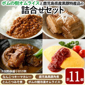 【ふるさと納税】ポムの樹オムライスと鹿児島県産黒豚特産品の詰め合わせセット(4種計11個)オムライス ポムオム 冷凍 カレー レトルトカレー ポークカレー レトルト食品 レトルト 熟成カレー とんこつ 豚バラ 角煮 豚角煮 おかず 小分け 豚肉 惣菜 温めるだけ【富士食品】