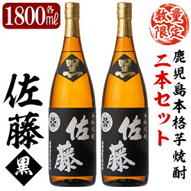 【ふるさと納税】鹿児島本格芋焼酎！黒麹仕込み「佐藤黒」1800ml(2本セット)地酒 いも焼酎 一升瓶 詰め合わせ【森山センター】