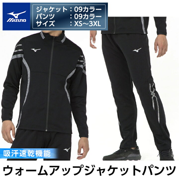楽天市場 ふるさと納税 ミズノ ウォームアップ上下 セット ジャケット 09カラー パンツ 09カラー Xs 3xl 吸汗速乾機能のあるスポーツウェアセットアップ ミズノ 鹿児島県霧島市
