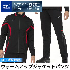 【ふるさと納税】ミズノ・ウォームアップ上下セット(ジャケット：96カラー、パンツ：96カラー・XS～3XL) 日本製 国産 スポーツ 運動 トレーニング ウエア ウェア 吸汗速乾 セットアップ ランニング ジャージ【ミズノ】