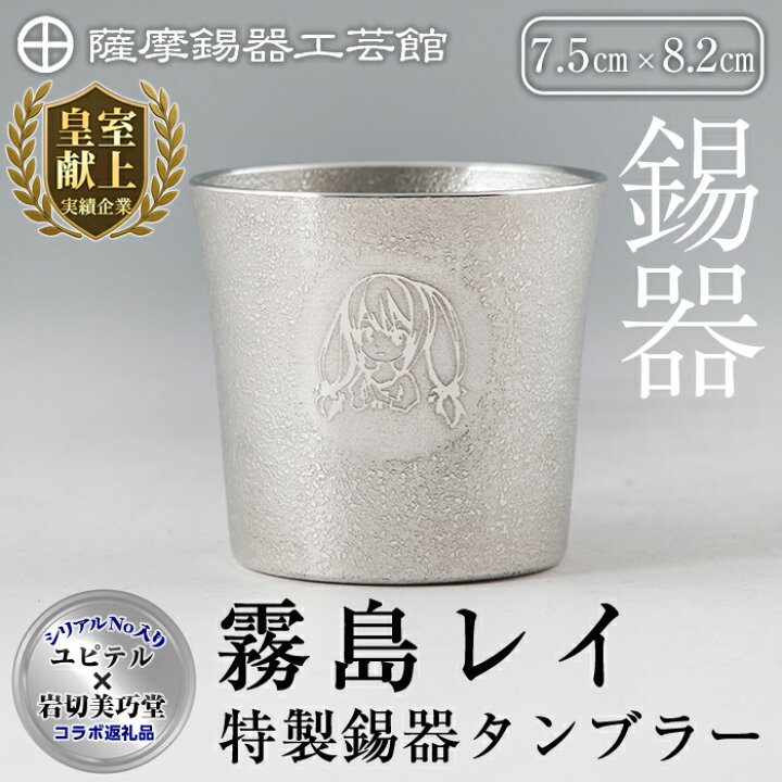楽天市場】【ふるさと納税】薩摩錫器「霧島レイ」特製薩摩錫器 
