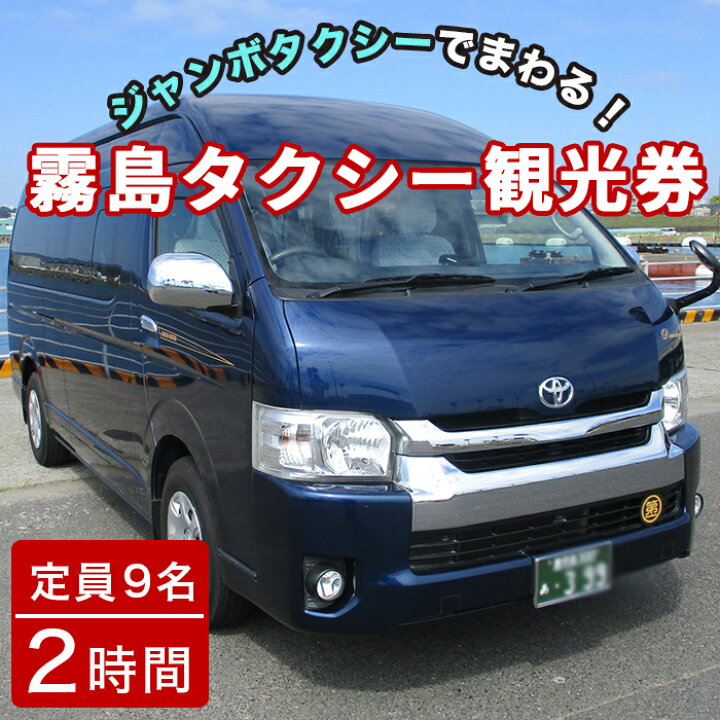 楽天市場 ふるさと納税 霧島 タクシー観光券 1台9名様迄 2時間 鹿児島空港 霧島神宮 霧島神宮周辺のホテルまでジャンボタクシーで送迎 第一交通 鹿児島県霧島市 楽天市場 ふるさと納税 霧島 タクシー観光券 1台9名様迄 2時間 鹿児島空港 霧島神宮 霧島神宮周辺のホテルまでジャンボタクシーで送迎 第一交通 鹿児島県霧島市