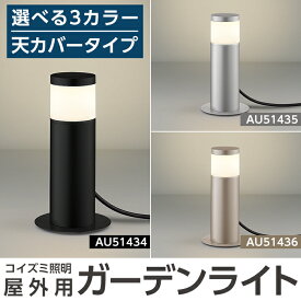 【ふるさと納税】コイズミ照明 LED照明器具 屋外用ガーデンライト(天カバータイプ)照明 庭園灯 LED ガーデンライト ライトアップ 屋外 日本製 国産【国分電機】