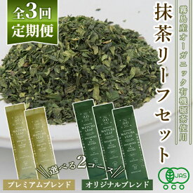 【ふるさと納税】＜選べる定期便：全3回＞霧島産100％オーガニック抹茶で楽しむ抹茶生活！抹茶リーフセット お茶 茶 抹茶 リーフ【Cuzen Matcha｜空禅抹茶】