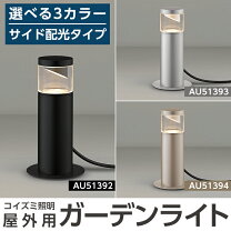 楽天市場】ガーデンライト（ブランドコイズミ）（ライト・照明器具 