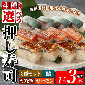 【ふるさと納税】＜4種類から選べる＞押し寿司 合計1本～最大3本！(3種セット計3本・うなぎ押し寿司計1本・鯖押し寿司計1本・サーモン押し寿司計1本) 押し寿司 寿司 うなぎ ウナギ サバ 鯖 霧島サーモン サーモン おうち時間 本格【すし魯くら】