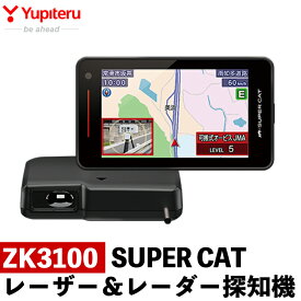 【ふるさと納税】レーザー＆レーダー探知機(ZK3100) 日本製 車 カー用品 カーアクセサリー 家電 ドライブ 運転 セパレート【ユピテル】