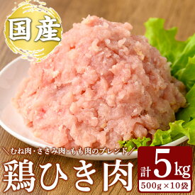 【ふるさと納税】国産「お多福たまご」の放し飼い鶏ひき肉計5kg(500g×10袋) 国産 鶏肉 鳥 ミンチ 鳥ミンチ ひき肉 挽き肉 冷凍 小分け【お多福たまご】