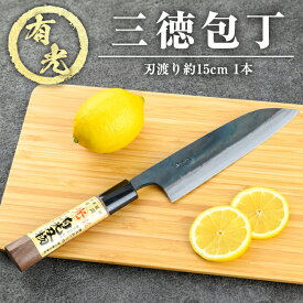 【ふるさと納税】有光特製 三徳包丁(刃渡り約15cm) 霧島市 ほうちょう 包丁 日本製 国産 鋼 おすすめ 調理器具 キッチン用品 調理用品【有光】