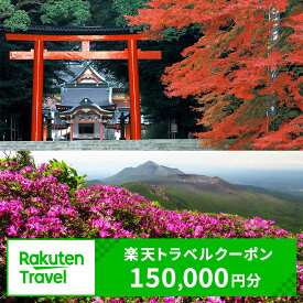 【ふるさと納税】鹿児島県霧島市の対象施設で使える楽天トラベルクーポン 寄附額500,000円！宿泊券 温泉 宿泊 九州 旅行券 チケット ホテル