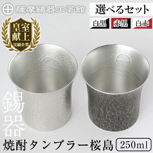 【ふるさと納税】<選べるセット>薩摩錫器 焼酎タンブラー桜島2個セット(白黒・赤黒・白赤)250ml《メディア掲載多数》鹿児島 伝統工芸品 錫製品 錫製 タンブラー 錫 酒器 食器 日用品 ギフ