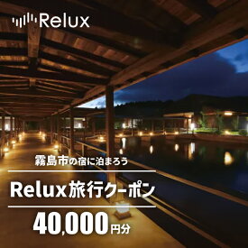 【ふるさと納税】Relux旅行クーポンで霧島市内の宿に泊まろう(40,000円相当)特別な体験をとどける宿泊予約サービスです【三洋堂】