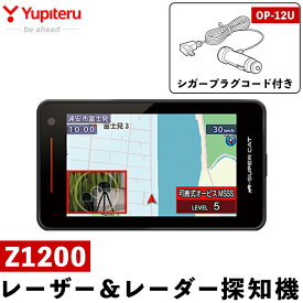 【ふるさと納税】レーザー＆レーダー探知機、シガープラグコード付き(Z1200＋OP-12U)無線LAN搭載のフルスペック・保証期間3年！ 車 カー用品 カーアクセサリー 家電 ドライブ 運転【ユピテル】