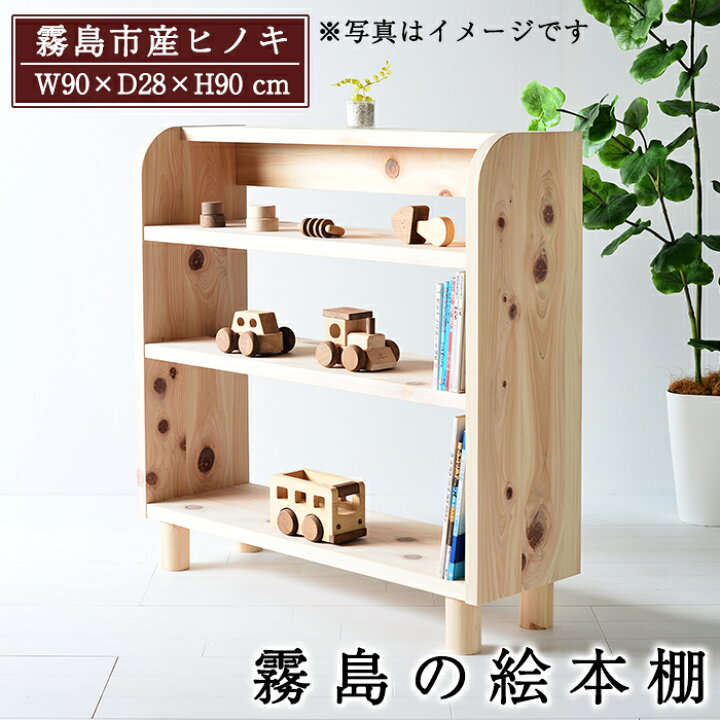 楽天市場】【ふるさと納税】国産！霧島の絵本棚(1台)霧島ヒノキと大川 