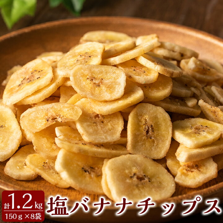 楽天市場 ふるさと納税 錦江湾の自然塩をまぶした塩バナナチップス 計1 2kg 150g 8袋 鹿児島県産にしきの塩をまぶした塩バナナチップスをセットでお届け かわいち国分 鹿児島県霧島市