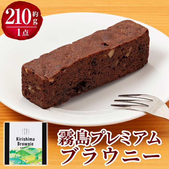 チョコレートブラウニー １本 い出のひと時に とびきりのおしゃれを