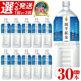 【ふるさと納税】《選べる発送》関平鉱泉2Lペットボトル(計10本〜30本) 水 2l ミネラルウォーター 温泉水 シリカ シリカ水 ミネラル成分 飲料水 2リットル 水2リットル 定期便 通常便【関平鉱泉所】