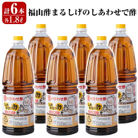 【ふるさと納税】福山酢まるしげのしあわせで酢(1800ml×6本) 重久本舗 霧島市 黒酢 酢 お酢 調味料【重久盛一酢醸造場】