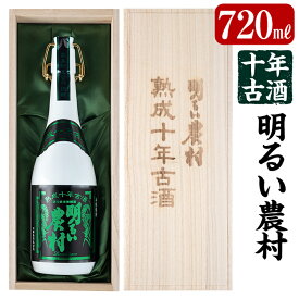 【ふるさと納税】《数量限定》かめ壺焼酎10年古酒明るい農村(720ml)創業当時から100年以上蔵に伝わるかめ壺で仕込んだ鹿児島本格芋焼酎【霧島町蒸留所】