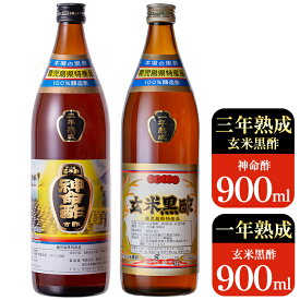 【ふるさと納税】玄米黒酢3年熟成と1年熟成セット(各900ml) 黒酢 お酢 調味料 熟成 ドリンク【長命ヘルシン酢醸造】
