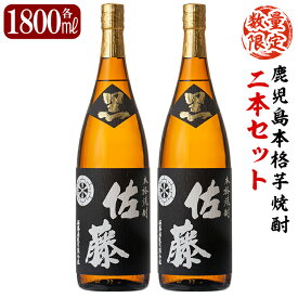 【ふるさと納税】鹿児島本格芋焼酎！黒麹仕込み「佐藤黒」1800ml(2本セット)地酒 いも焼酎 一升瓶 詰め合わせ【森山センター】