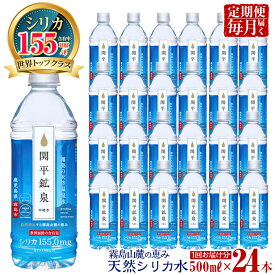 【ふるさと納税】関平鉱泉水・毎月500ml×24本ずつ1年分お届けする定期便♪水 のむシリカ ミネラルウォーター 温泉水 シリカ シリカ水 ミネラル成分 飲料水 天然水【関平鉱泉所】