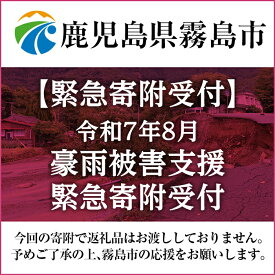 【ふるさと納税】【令和7年8月豪雨被害支援緊急寄附受付】鹿児島県霧島市災害応援寄附金（返礼品はありません）