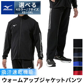 【ふるさと納税】選べる4カラー・7サイズ ミズノ・ウォームアップ上下セット(XS〜3XL) 日本製 国産 スポーツ 運動 トレーニング ウエア ウェア 吸汗速乾 セットアップ ランニング ジャージ ブラック ディープネイビー サーフブルー チャイニーズレッド 【ミズノ】