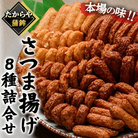 【ふるさと納税】さつま揚げ8種詰合せ！鹿児島 鹿児島特産 魚 魚介 さつま揚げ つけあげ かまぼこ 蒲鉾 練り物 棒天 おかず 弁当 惣菜 おでん 鍋 冷蔵 小分け 【たからや蒲鉾】
