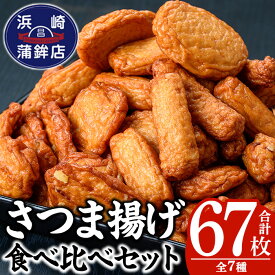 【ふるさと納税】さつま揚げ詰め合わせセット！(7種・合計67枚) 鹿児島 鹿児島特産 魚 魚介 薩摩揚 薩摩揚げ さつまあげ つけ揚げ つけあげ すり身 すりみ 食べ比べ 詰合せ おつまみ 晩酌 おかず 弁当 おでん 棒天 ごぼう天 いか天 いも天 生姜天 珍棒羅【浜崎蒲鉾店】