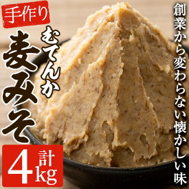 【ふるさと納税】寺田屋の手づくりむてんか麦みそ(計4kg・1kg×4個)九州産の麦や大豆など材料にもこだわった麦味噌！【寺田屋】