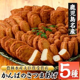 【ふるさと納税】鹿児島県産！かんばのさつま揚げ詰合せ(全5種・化粧箱入り)(KB-8) さつまあげ 薩摩揚げ つけあげ つけ揚げ 食べ比べ セット 詰め合わせ 鹿児島特産 郷土料理 贈答 ギフト 贈答用【勘場蒲鉾店】