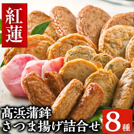 【ふるさと納税】＜紅蓮＞8種さつま揚げ詰合せさつま揚げ！ つきあげ かまぼこ 蒲鉾 練り物 棒天 魚 魚介 おかず 弁当 惣菜 おでん 鍋 冷蔵 小分け【高浜蒲鉾】
