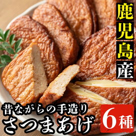 【ふるさと納税】《数量限定》さつま揚げ6種詰合せ(つけあげ・えびにら天・がね天・じゃこ天・いも天・オマール海老天)！おかずやおつまみに！【松下商店】