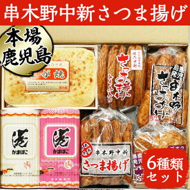 【ふるさと納税】串木野中新さつま揚げの詰め合わせセット (6種・合計33枚)（N0.50K）鹿児島 魚 魚介 薩摩揚 薩摩揚げ さつまあげ つけ揚げ つけあげ すり身 すりみ こが焼き とうふ天 棒天 さつまいも天 ゴボウ天 食べ比べ 詰合せ おつまみ 晩酌 おでん おかず【中新商店】