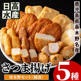 【ふるさと納税】串木野さつま揚げセット＜綾波＞(5種) 鹿児島 鹿児島特産 魚 魚介 さつま揚げ さつまあげ 薩摩揚げ つけあげ つけ揚げ 練り物 すり身 棒天 おかず 弁当 惣菜 詰め合わせ【日高水産】
