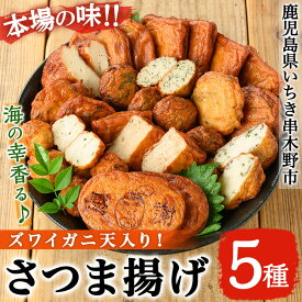 【ふるさと納税】海の幸使用！ズワイガニ天入り さつま揚げセット(5種) 鹿児島 鹿児島特産 魚 魚介 さつまあげ 薩摩揚げ つけあげ じゃこ えび にら しそ昆布 海の幸 かまぼこ 蒲鉾 練り物 おかず 弁当 惣菜 おつまみ おやつ 鍋 詰合せ 詰め合わせ 冷蔵【松下商店】