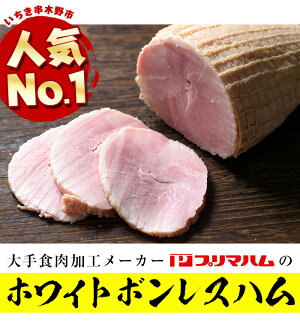 【ふるさと納税】大人気!プリマハム「ホワイトボンレスハム(約1.5kg)」豚肉もも肉