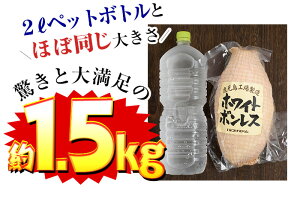 【ふるさと納税】大人気!プリマハム「ホワイトボンレスハム(約1.5kg)」豚肉もも肉