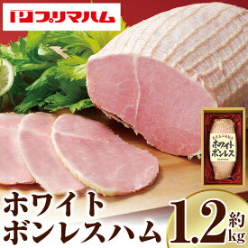 【ふるさと納税】大人気！プリマハム「ホワイトボンレスハム (約1.2kg)」 ハム ボンレスハム 人気 ランキング サラダ 惣菜 弁当 ステーキ 厚切り 冷蔵【プリマハム】