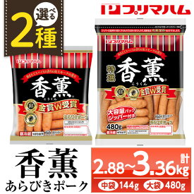【ふるさと納税】＜2種から選べる！＞香薫あらびきポークウインナー(中袋：144g×20袋 / 大袋：480g×7袋) 燻製 ウィンナーソーセージ 豚 肉 惣菜 おかず ランキング 人気 小分け 大袋【プリマハム】