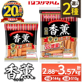 【ふるさと納税】＜2種から選べる！＞香薫あらびきポークウインナー(中袋：144g×20袋 / 大袋：510g×7袋) 燻製 ウィンナーソーセージ 豚 肉 惣菜 おかず ランキング 人気 小分け 大袋 20周年【プリマハム】