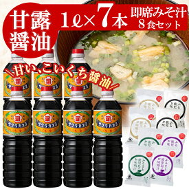 【ふるさと納税】鹿児島醤油(1L×7本)と麦味噌フリーズドライ味噌汁（8食）セットC ！ しょうゆ しょう油 鹿児島 こいくち 濃口 甘露 あまい 調味料 老舗 常温 保存 卵かけご飯 国産 九州醤油 サクラカネヨ【吉村醸造】