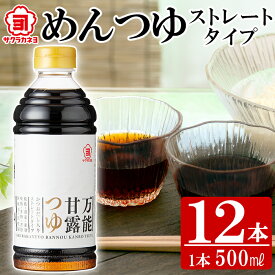 【ふるさと納税】めんつゆストレートタイプ12本セット(500ml×12本) ！かつおだし だし 鹿児島 麺つゆ あまい 調味料 老舗 常温 保存 国産 九州 国産 そうめん サクラカネヨ【吉村醸造】