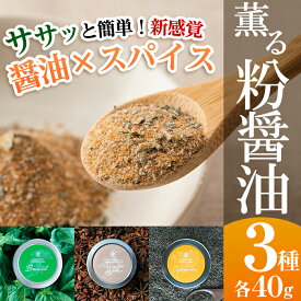 【ふるさと納税】サクラカネヨ 粉醤油セット (3種・各40g) 鹿児島のお醤油を粉末に！スパイス クミン 五香粉 バジル 万能 調味料 老舗 常温 保存 ドレッシング 九州醤油【吉村醸造】
